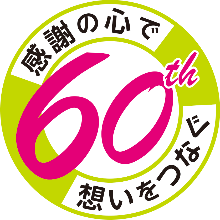 １１７グループ60周年ロゴ
